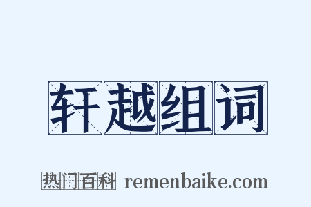 轩越组词是什么意思的图片